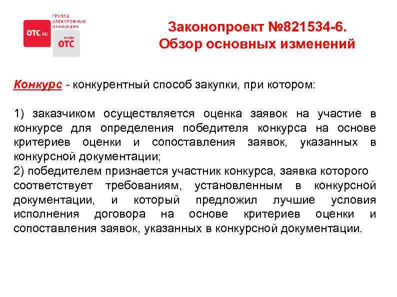 Законопроект № 821534 -6. Обзор основных изменений Конкурс - конкурентный способ закупки, при котором: