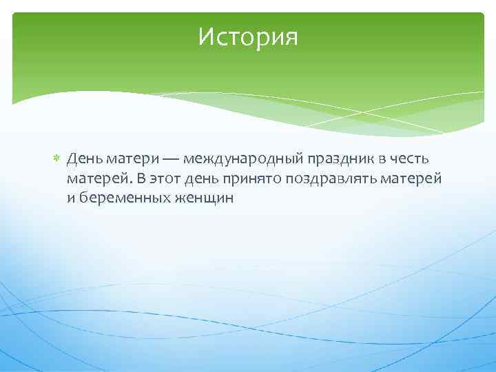 История День матери — международный праздник в честь матерей. В этот день принято поздравлять