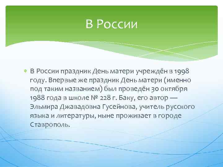 В России праздник День матери учреждён в 1998 году. Впервые же праздник День матери