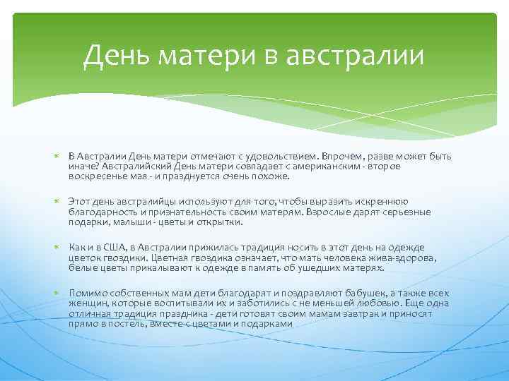 День матери в австралии В Австралии День матери отмечают с удовольствием. Впрочем, разве может