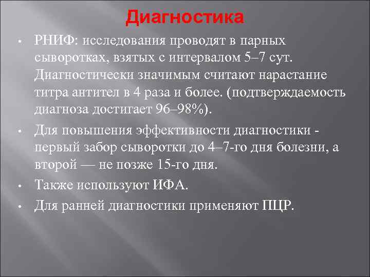 Диагностика • • РНИФ: исследования проводят в парных сыворотках, взятых с интервалом 5– 7