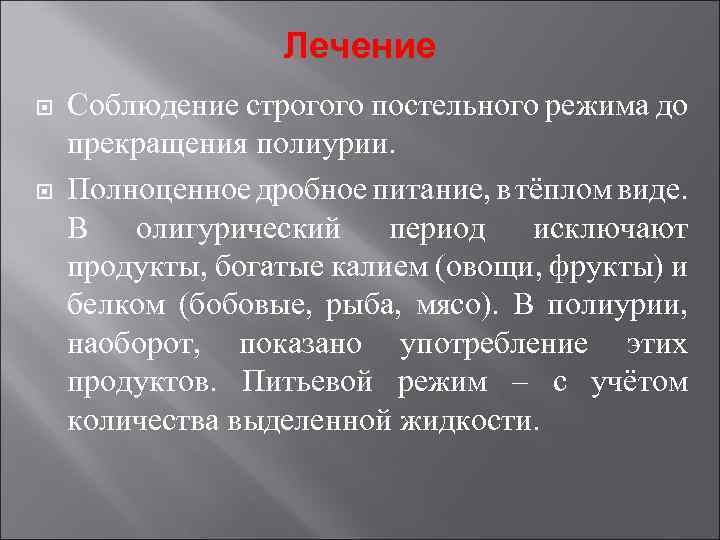 Лечение Соблюдение строгого постельного режима до прекращения полиурии. Полноценное дробное питание, в тёплом виде.