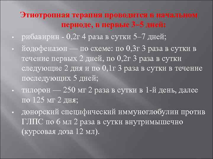  • • Этиотропная терапия проводится в начальном периоде, в первые 3– 5 дней: