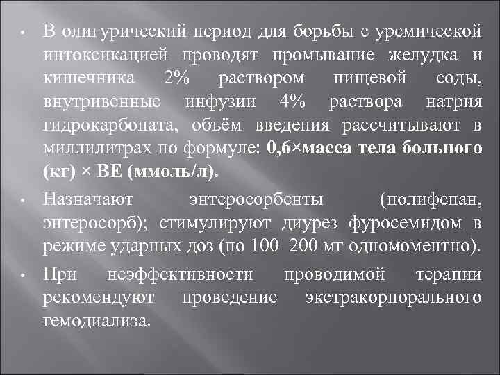  • • • В олигурический период для борьбы с уремической интоксикацией проводят промывание