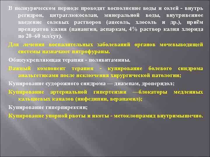 В полиурическом периоде проводят восполнение воды и солей - внутрь регидрон, цитраглюкосолан, минеральной воды,