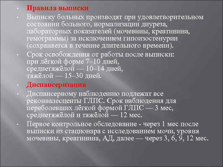  • • • Правила выписки Выписку больных производят при удовлетворительном состоянии больного, нормализации