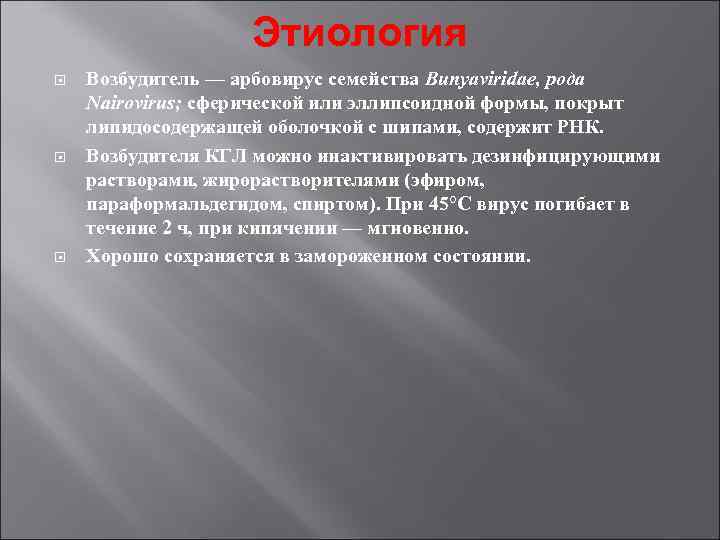 Этиология Возбудитель — арбовирус семейства Bunyaviridae, рода Nairovirus; сферической или эллипсоидной формы, покрыт липидосодержащей