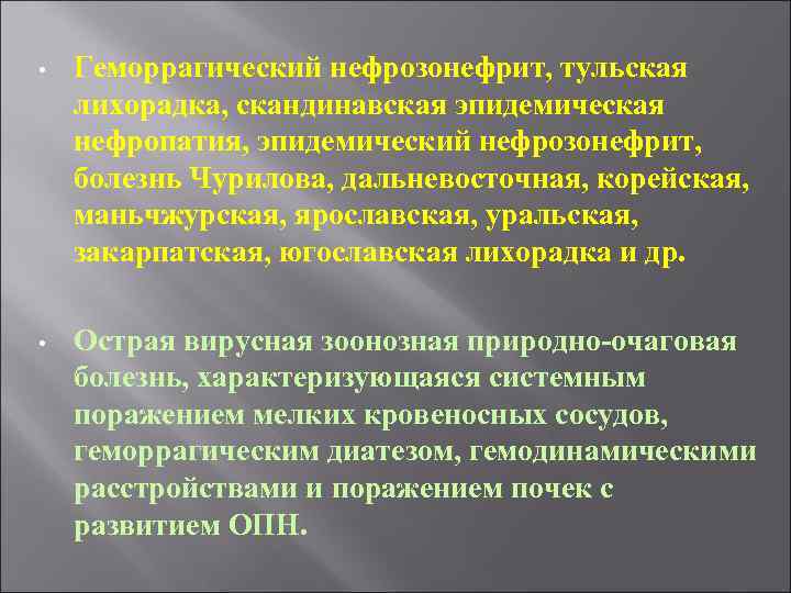  • Геморрагический нефрозонефрит, тульская лихорадка, скандинавская эпидемическая нефропатия, эпидемический нефрозонефрит, болезнь Чурилова, дальневосточная,