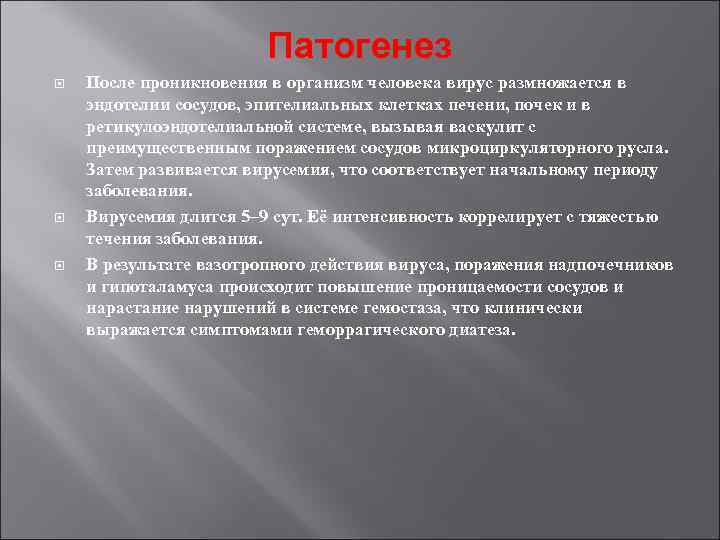 Патогенез После проникновения в организм человека вирус размножается в эндотелии сосудов, эпителиальных клетках печени,