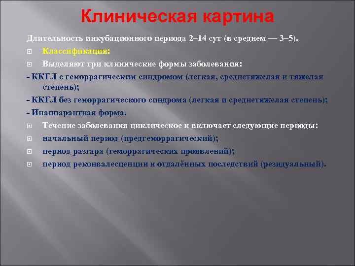 Клиническая картина Длительность инкубационного периода 2– 14 сут (в среднем — 3– 5). Классификация: