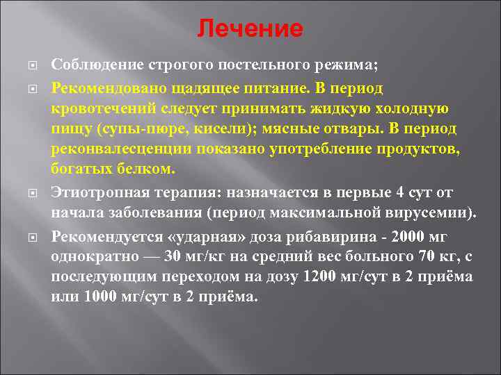 Лечение Соблюдение строгого постельного режима; Рекомендовано щадящее питание. В период кровотечений следует принимать жидкую