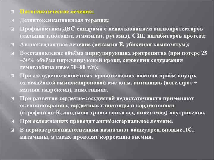  Патогенетическое лечение: Дезинтоксикационноая терапия; Профилактика ДВС-синдрома с использованием ангиопротекторов (кальция глюконат, этамзилат, рутозид),