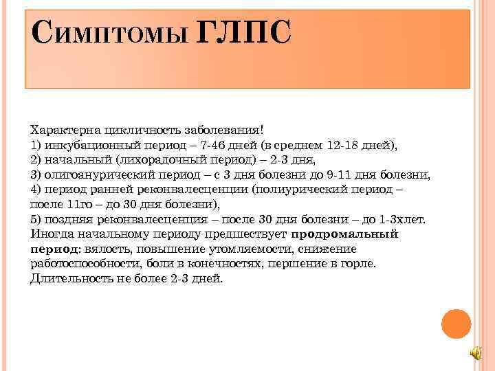 СИМПТОМЫ ГЛПС Характерна цикличность заболевания! 1) инкубационный период – 7 -46 дней (в среднем