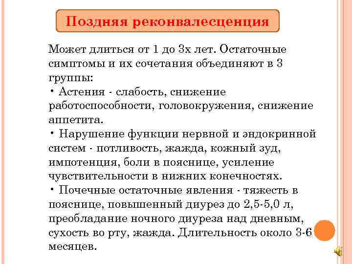 Поздняя реконвалесценция Может длиться от 1 до 3 х лет. Остаточные симптомы и их