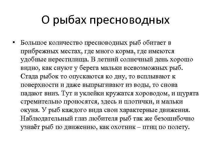 О рыбах пресноводных • Большое количество пресноводных рыб обитает в прибрежных местах, где много