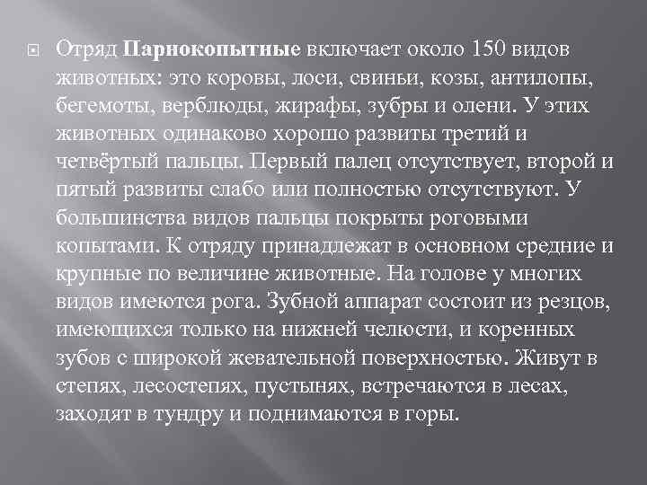  Отряд Парнокопытные включает около 150 видов животных: это коровы, лоси, свиньи, козы, антилопы,