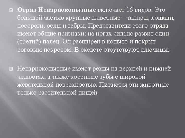  Отряд Непарнокопытные включает 16 видов. Это большей частью крупные животные – тапиры, лошади,