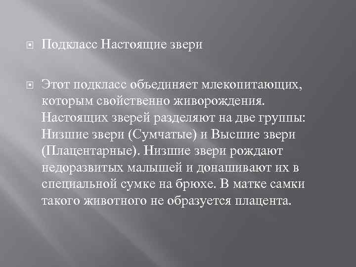  Подкласс Настоящие звери Этот подкласс объединяет млекопитающих, которым свойственно живорождения. Настоящих зверей разделяют
