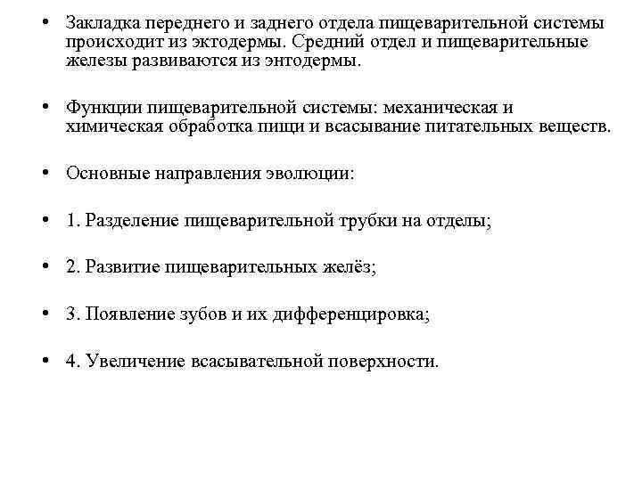  • Закладка переднего и заднего отдела пищеварительной системы происходит из эктодермы. Средний отдел