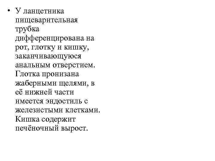  • У ланцетника пищеварительная трубка дифференцирована на рот, глотку и кишку, заканчивающуюся анальным