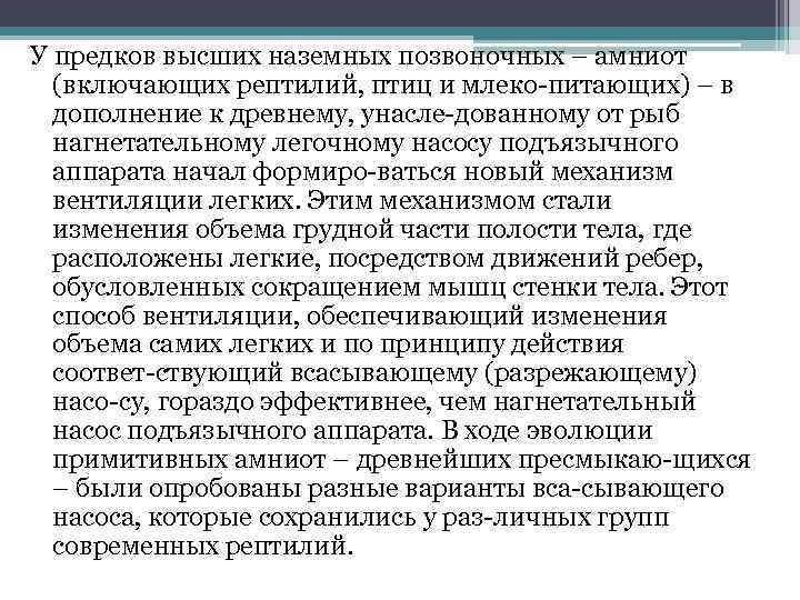 У предков высших наземных позвоночных – амниот (включающих рептилий, птиц и млеко питающих) –