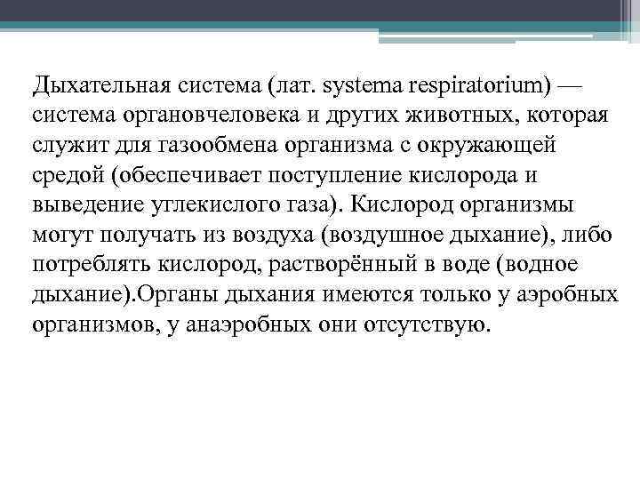 Дыхательная система (лат. systema respiratorium) — система органовчеловека и других животных, которая служит для