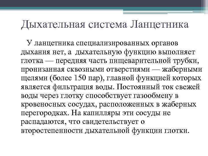 Дыхательная система Ланцетника У ланцетника специализированных органов дыхания нет, а дыхательную функцию выполняет глотка