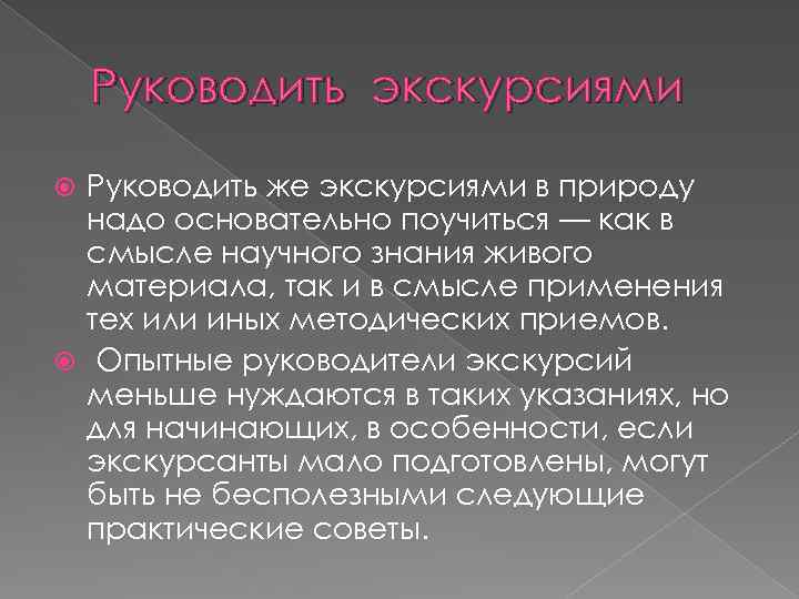 Руководить экскурсиями Руководить же экскурсиями в природу надо основательно поучиться — как в смысле