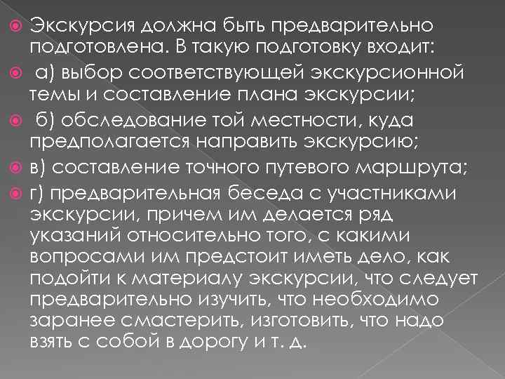  Экскурсия должна быть предварительно подготовлена. В такую подготовку входит: а) выбор соответствующей экскурсионной