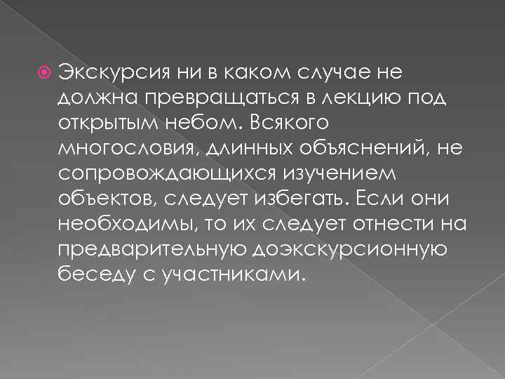  Экскурсия ни в каком случае не должна превращаться в лекцию под открытым небом.