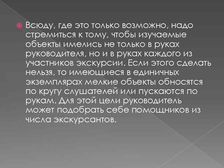  Всюду, где это только возможно, надо стремиться к тому, чтобы изучаемые объекты имелись