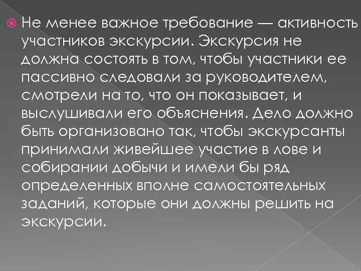  Не менее важное требование — активность участников экскурсии. Экскурсия не должна состоять в