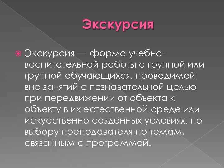 Экскурсия — форма учебновоспитательной работы с группой или группой обучающихся, проводимой вне занятий с