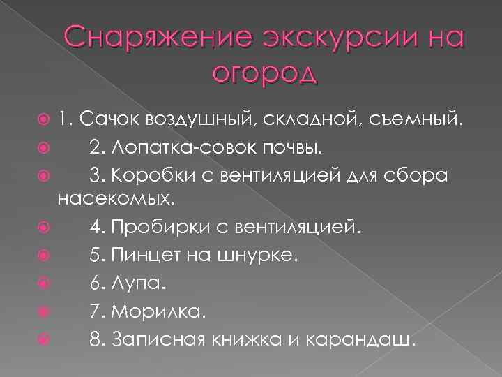 Снаряжение экскурсии на огород 1. Сачок воздушный, складной, съемный. 2. Лопатка-совок почвы. 3. Коробки