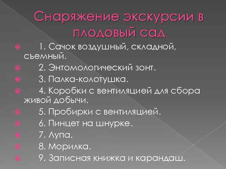 Снаряжение экскурсии в плодовый сад 1. Сачок воздушный, складной, съемный. 2. Энтомологический зонт. 3.