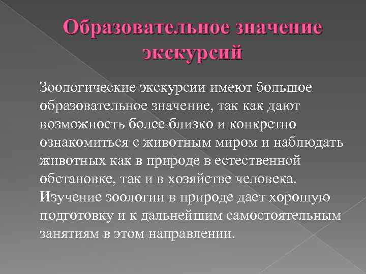 Образовательное значение экскурсий Зоологические экскурсии имеют большое образовательное значение, так как дают возможность более