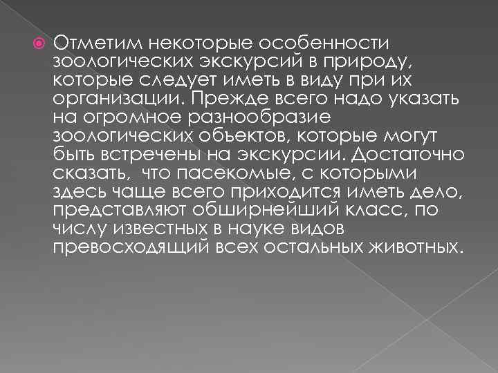  Отметим некоторые особенности зоологических экскурсий в природу, которые следует иметь в виду при