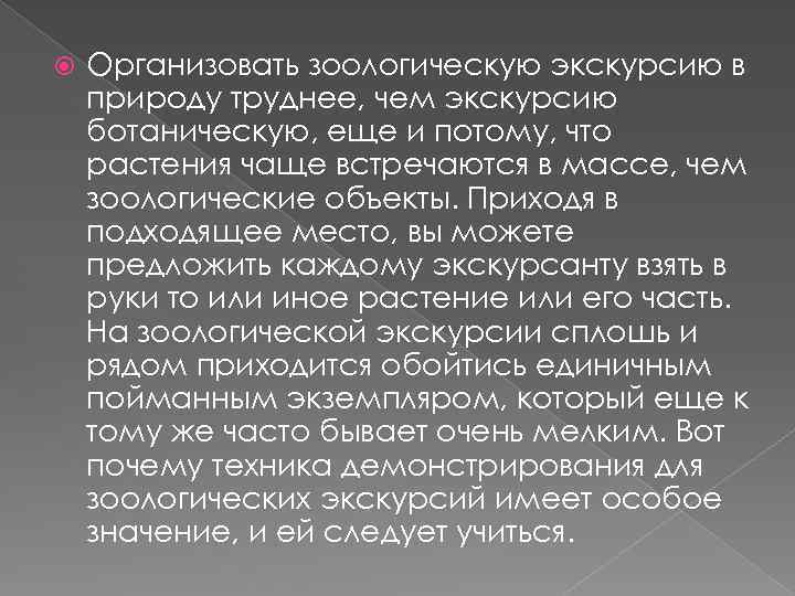  Организовать зоологическую экскурсию в природу труднее, чем экскурсию ботаническую, еще и потому, что