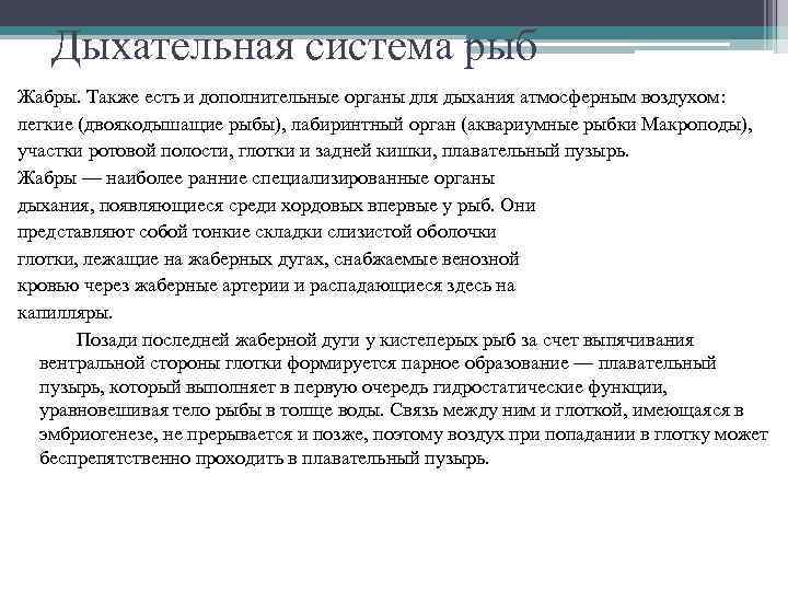 Дыхательная система рыб Жабры. Также есть и дополнительные органы для дыхания атмосферным воздухом: легкие