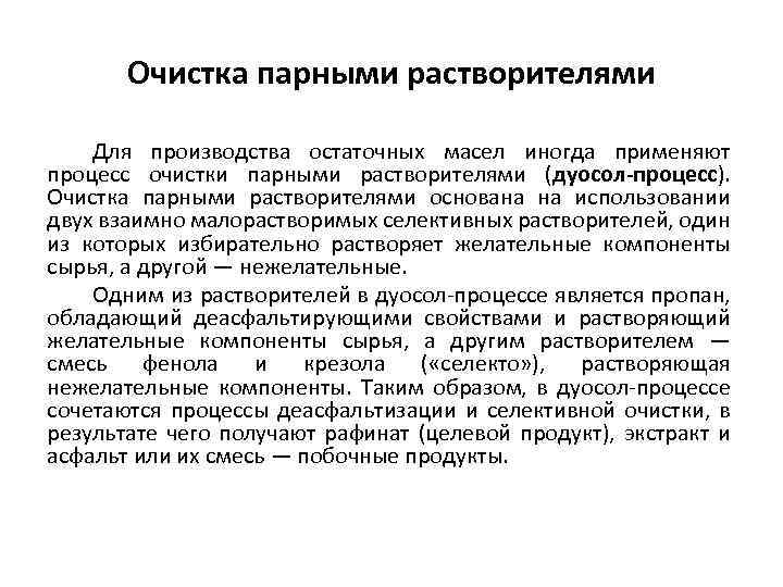 Очистка парными растворителями Для производства остаточных масел иногда применяют процесс очистки парными растворителями (дуосол-процесс).