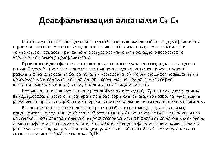 Деасфальтизация алканами С 3 -С 5 Поскольку процесс проводиться в жидкой фазе, максимальный выход