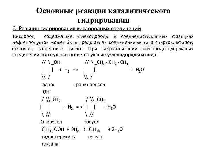 Основные реакции каталитического гидрирования 3. Реакции гидрирования кислородных соединений Кислород содержащие углеводороды в среднедистиллятных