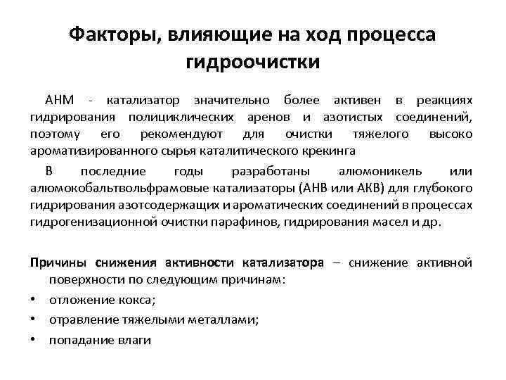 Факторы, влияющие на ход процесса гидроочистки АНМ катализатор значительно более активен в реакциях гидрирования