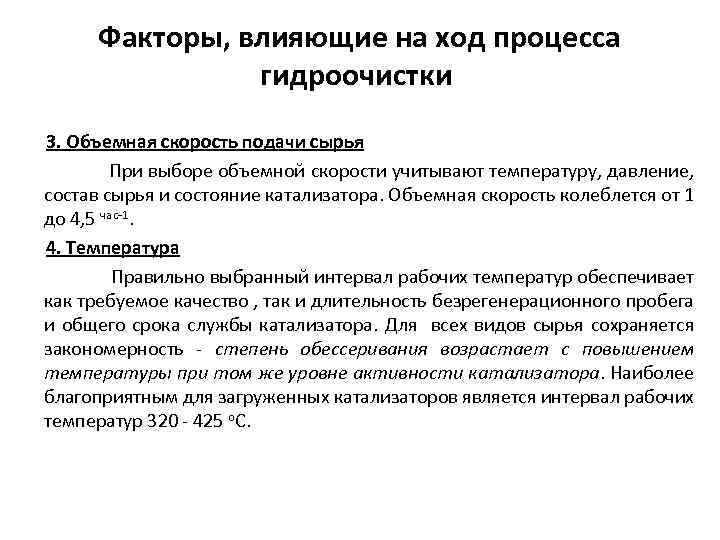 Факторы, влияющие на ход процесса гидроочистки 3. Объемная скорость подачи сырья При выборе объемной