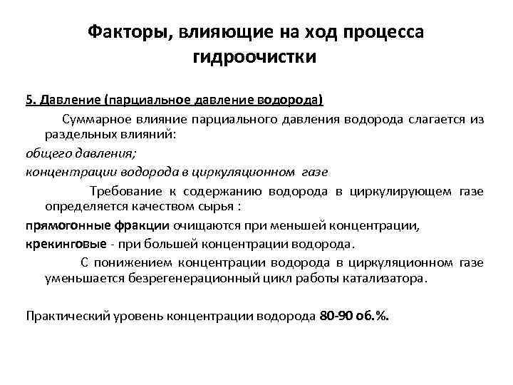 Факторы, влияющие на ход процесса гидроочистки 5. Давление (парциальное давление водорода) Суммарное влияние парциального