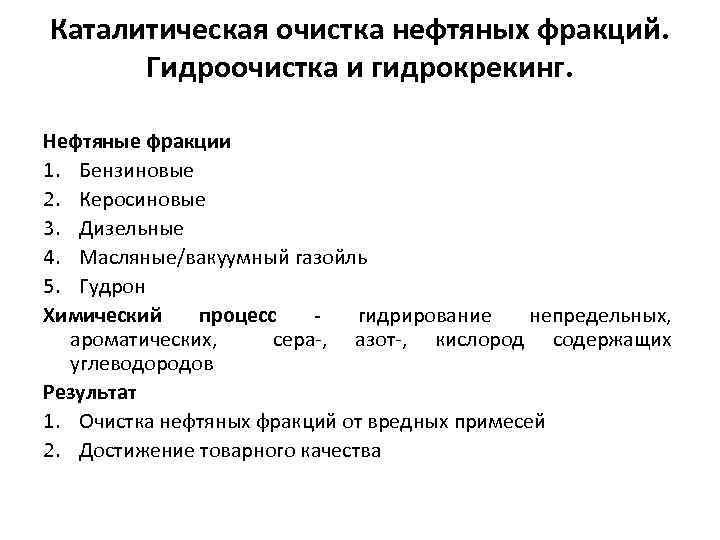 Каталитическая очистка нефтяных фракций. Гидроочистка и гидрокрекинг. Нефтяные фракции 1. Бензиновые 2. Керосиновые 3.