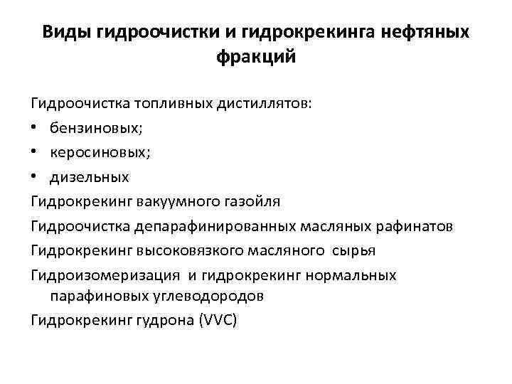 Виды гидроочистки и гидрокрекинга нефтяных фракций Гидроочистка топливных дистиллятов: • бензиновых; • керосиновых; •