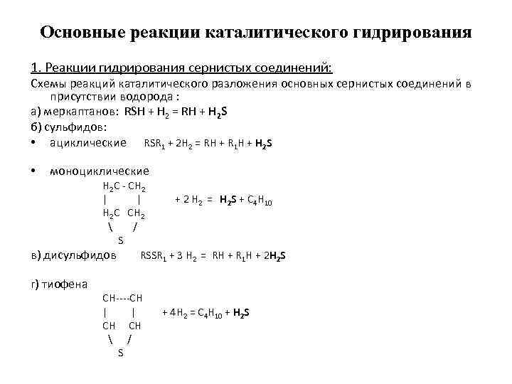 Основные реакции каталитического гидрирования 1. Реакции гидрирования сернистых соединений: Схемы реакций каталитического разложения основных