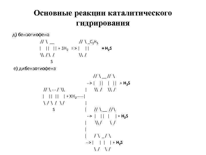 Основные реакции каталитического гидрирования д) бензотиофена //  __ //  _C 2 Н