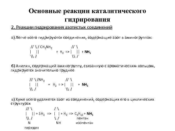 Основные реакции каталитического гидрирования 2. Реакции гидрирования азотистых соединений а) Легче всего гидрируются соединения,